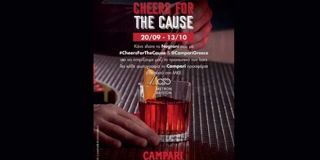 Το Campari υλοποιεί για δεύτερη χρονιά την πρωτοβουλία #CheersForTheCause