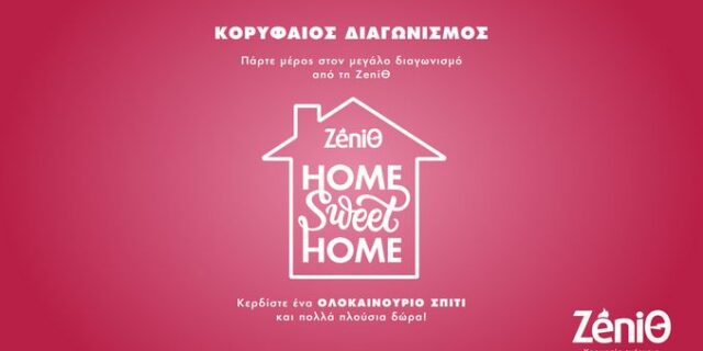 Home Sweet Home: Kορυφαίος Διαγωνισμός από τη ΖeniΘ με δώρο ένα ΟΛΟΚΑΙΝΟΥΡΙΟ ΣΠΙΤΙ