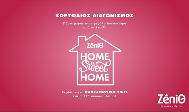 Home Sweet Home: Kορυφαίος Διαγωνισμός από τη ΖeniΘ με δώρο ένα ΟΛΟΚΑΙΝΟΥΡΙΟ ΣΠΙΤΙ