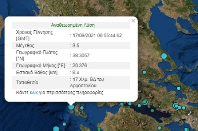 Σεισμός 3,5 ρίχτερ στο Αργοστόλι