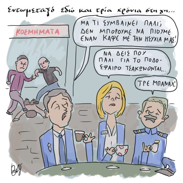 Το Σκίτσο της Ημέρας | 21/09/2021