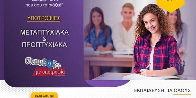 “Σπουδάζω με Υποτροφία”: 10 Χρόνια Δωρεάν Σπουδές -Τελευταίες Μέρες Αιτήσεων