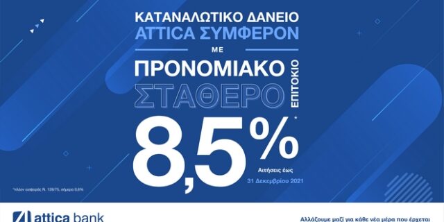 Αγορές, οφειλές, δίδακτρα: καλύψτε τα όλα με το Καταναλωτικό Δάνειο “Attica Συμφέρον” της Attica Bank