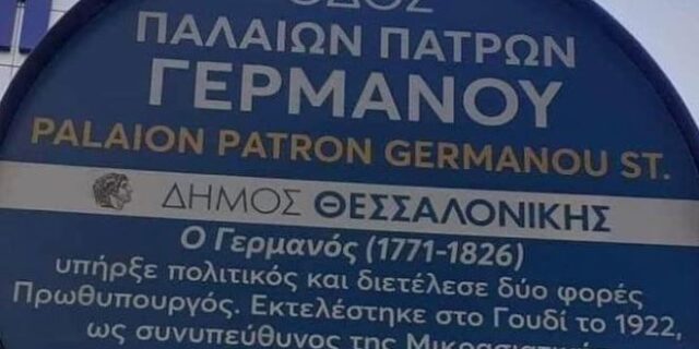 Θεσσαλονίκη: Η viral πινακίδα με την γκάφα για τον Παλαιών Πατρών Γερμανό