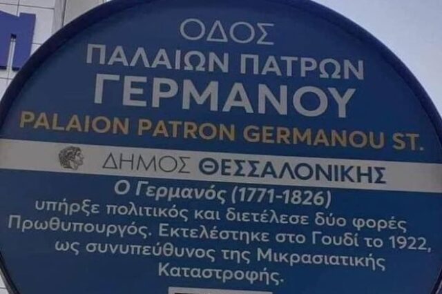 Θεσσαλονίκη: Η viral πινακίδα με την γκάφα για τον Παλαιών Πατρών Γερμανό