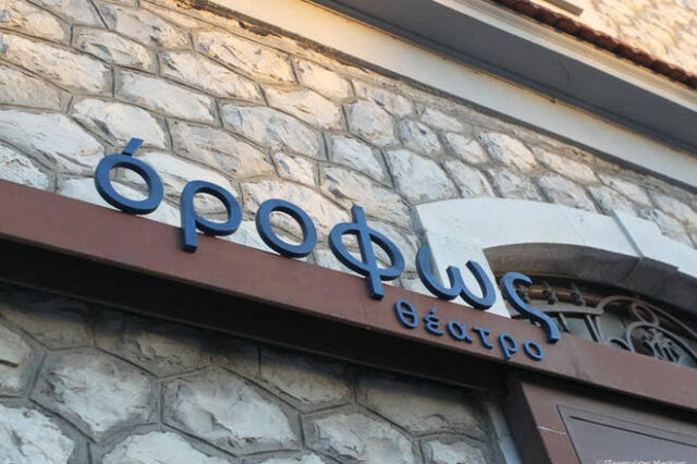 Ένα παλιό σταφιδεργοστάσιο στην Πάτρα μεταμορφώθηκε σε εστία πολιτισμού
