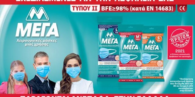 Η αποδεδειγμένη υψηλή ασφάλεια στις μάσκες έχει το όνομα ΜΕΓΑ