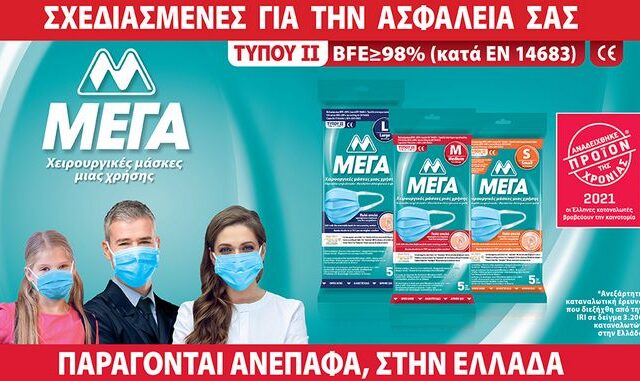 Η αποδεδειγμένη υψηλή ασφάλεια στις μάσκες έχει το όνομα ΜΕΓΑ