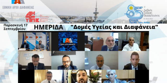 Υπουργείο Υγείας και ΕΑΔ μαζί στη μάχη κατά της διαφθοράς