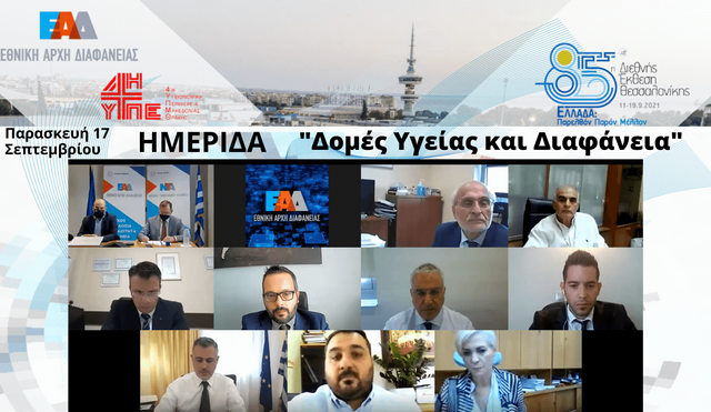 Υπουργείο Υγείας και ΕΑΔ μαζί στη μάχη κατά της διαφθοράς
