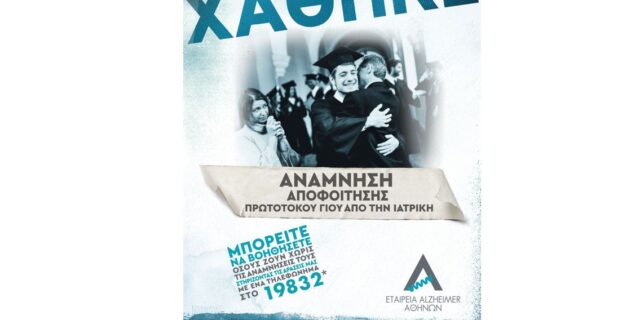 Όταν χάνονται αναμνήσεις, χάνονται κομμάτια ζωής.