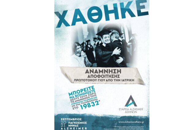 Όταν χάνονται αναμνήσεις, χάνονται κομμάτια ζωής.