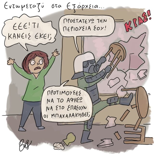 Το Σκίτσο της Ημέρας | 27/10/2021