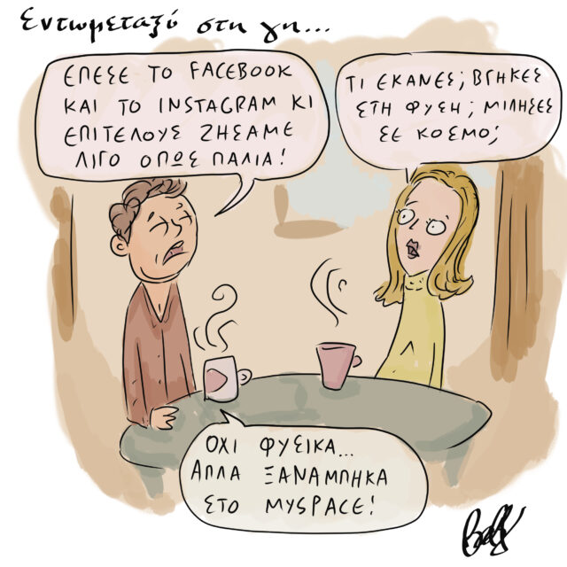 Το Σκίτσο της Ημέρας | 05/10/2021