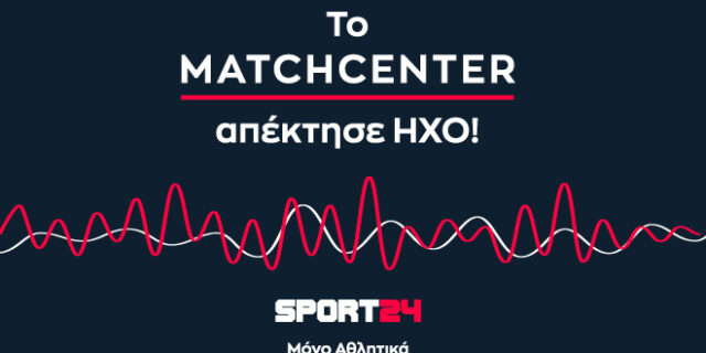 Η πρώτη ηχητική περιγραφή αγώνα από το SPORT24 έσπασε τα ντεσιμπέλ