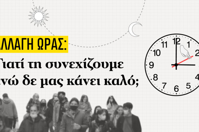 Αλλαγή ώρας: Γιατί τη συνεχίζουμε ενώ δε μας κάνει καλό;