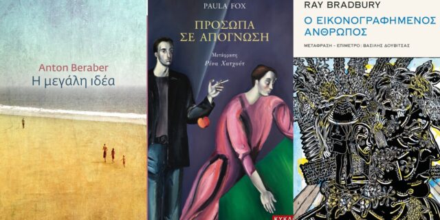 Αυτά είναι τα τρία βιβλία που πρέπει να διαβάσεις τον Νοέμβριο