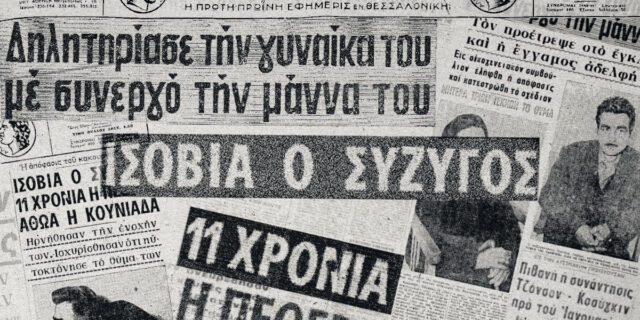 Ο συζυγοκτόνος με το παραθείο στο Μεσημέρι Πιερίας
