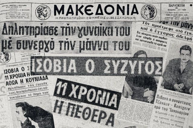 Ο συζυγοκτόνος με το παραθείο στο Μεσημέρι Πιερίας