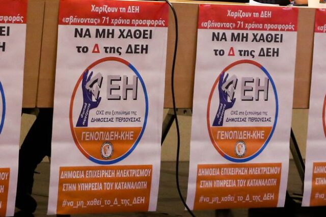 Συγκέντρωση της ΓΕΝΟΠ στην Πτολεμαΐδα για την αύξηση του μετοχικού κεφαλαίου της ΔΕΗ