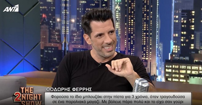 Θοδωρής Φέρρης: “Φορούσα το ίδιο μπλουζάκι στην πίστα τρία χρόνια”