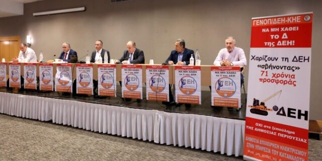 Κινητοποιήσεις ΓΕΝΟΠ για τη μείωση του ποσοστού του Δημοσίου στη ΔΕΗ