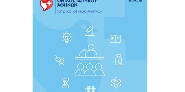 Όμιλος Ιατρικού Αθηνών: Έναρξη του 8ου Ετήσιου Προγράμματος Συνεχιζόμενης Ιατρικής Επιμόρφωσης