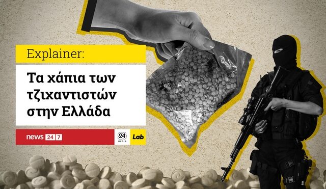 Τα χάπια των τζιχαντιστών στην Ελλάδα – Explainer Video