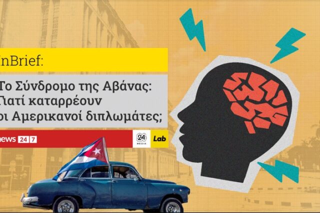 Το Σύνδρομο της Αβάνας: Γιατί καταρρέουν οι Αμερικανοί διπλωμάτες;