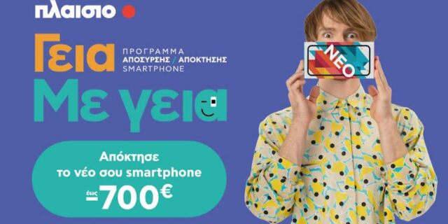 Με τη νέα υπηρεσία της Πλαίσιο «Γεια. Με Γεια.», αποκτάς το smartphone που πάντα ήθελες έως 700€ φθηνότερα!