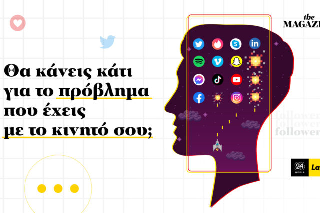 Θα κάνεις κάτι για το πρόβλημα που έχεις με το κινητό σου;
