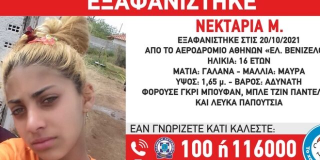 Συναγερμός για την εξαφάνιση 16χρονης από το “Ελ. Βενιζέλος”