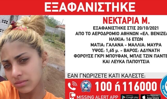 Συναγερμός για την εξαφάνιση 16χρονης από το “Ελ. Βενιζέλος”