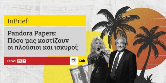 Pandora Papers: Πόσο μας κοστίζουν τελικά οι πλούσιοι και ισχυροί;