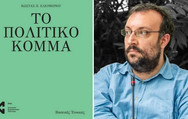 Παρουσίαση βιβλίου Ινστιτούτου ΕΝΑ: “Το Πολιτικό Κόμμα” του Κώστα Ελευθερίου