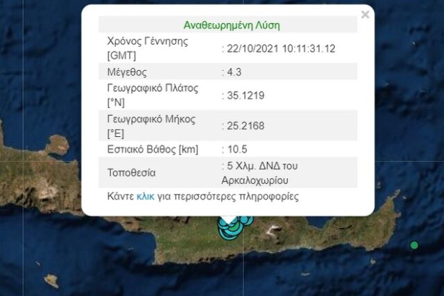 Κρήτη: Νέος σεισμός 4,3 Ρίχτερ
