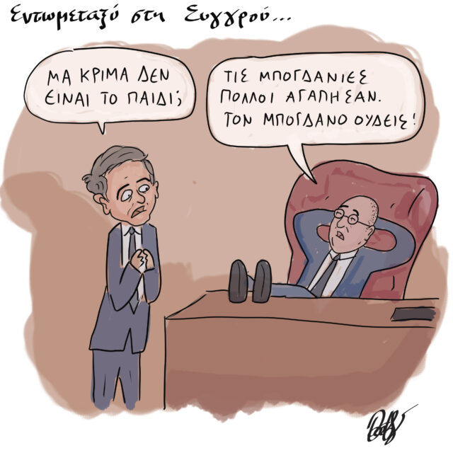 Το Σκίτσο της Ημέρας | 06/10/2021