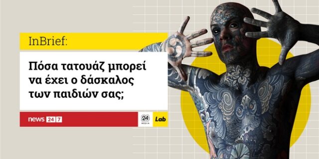 Μέχρι πόσα τατουάζ μπορεί να έχει ένας δάσκαλος;