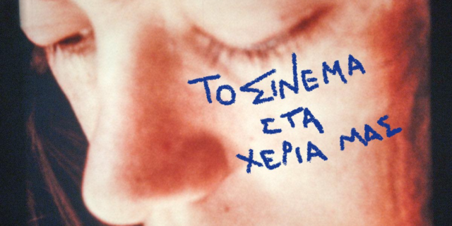 Θέλεις να μάθεις τα μυστικά της οπτικοακουστικής δημιουργίας;