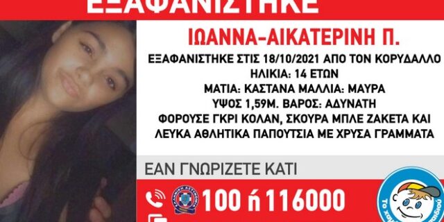 Συναγερμός στον Κορυδαλλό: Εξαφάνιση 14χρονης