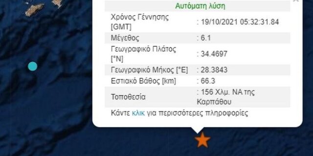 Σεισμός στην Κάρπαθο: Καθησυχαστικοί οι σεισμολόγοι – “Δεν συνδέεται με την Κρήτη”