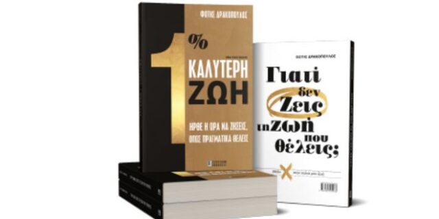 Νέο βιβλίο από τον Φώτη Δρακόπουλο: 1% Καλύτερη Ζωή / Γιατί δεν ζεις τη ζωή που θέλεις