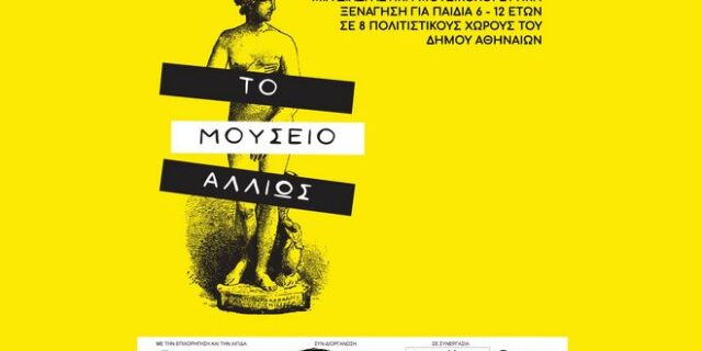 Οι πολιτιστικοί φορείς του Δήμου Αθηναίων προσκαλούν τα παιδιά να γνωρίσουν «Το μουσείο αλλιώς»