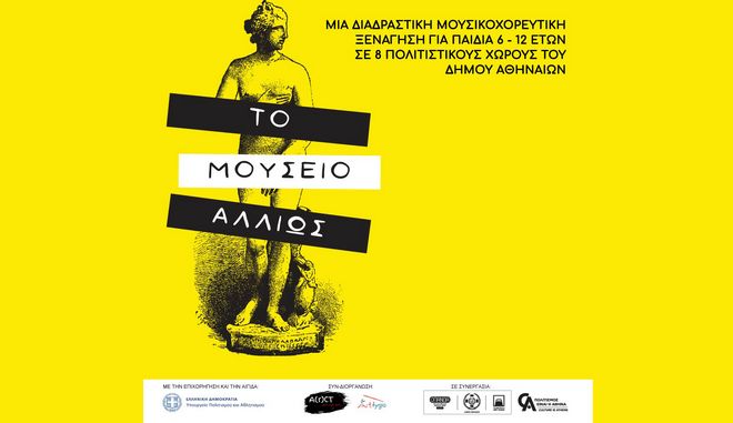 Οι πολιτιστικοί φορείς του Δήμου Αθηναίων προσκαλούν τα παιδιά να γνωρίσουν «Το μουσείο αλλιώς»
