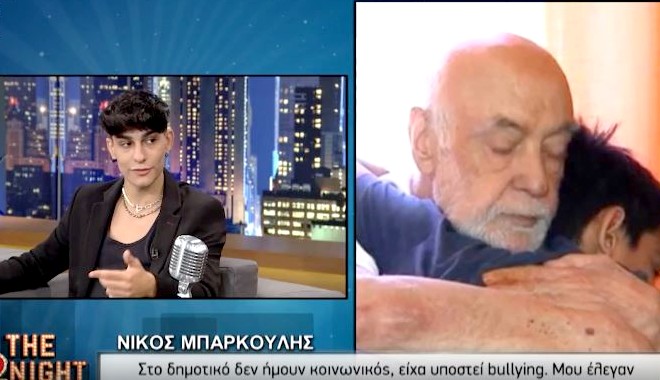 Νίκος Μπάρκουλης: “Έχω δεχτεί bullying για τον πατέρα μου – Τον έλεγαν γέρο”