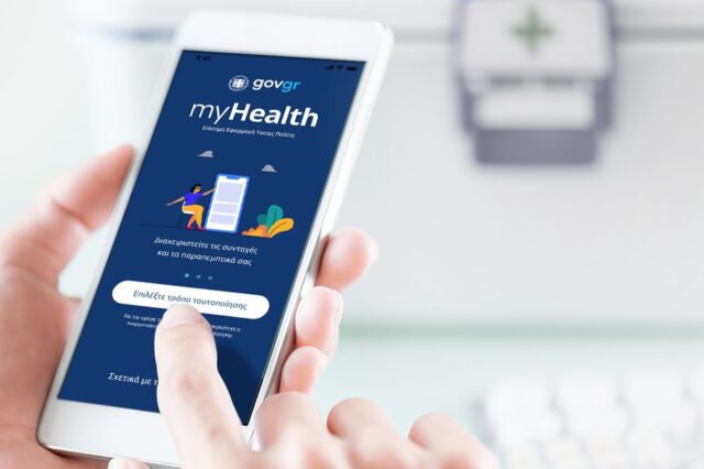 MyHealth: Η υγεία μας στην οθόνη του κινητού μας