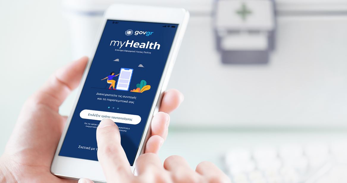 MyHealth: Η υγεία μας στην οθόνη του κινητού μας