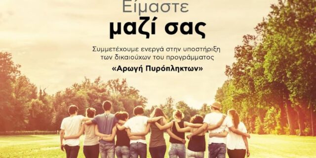 Praktiker Hellas – Αρωγή Πυρόπληκτων: Πιστή στη δέσμευσή της, στηρίζει έμπρακτα τους συνανθρώπους μας