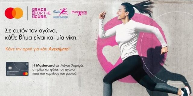 Η Mastercard μεγάλος χορηγός του Greece Race for the Cure® 
για 6η συνεχόμενη χρονιά