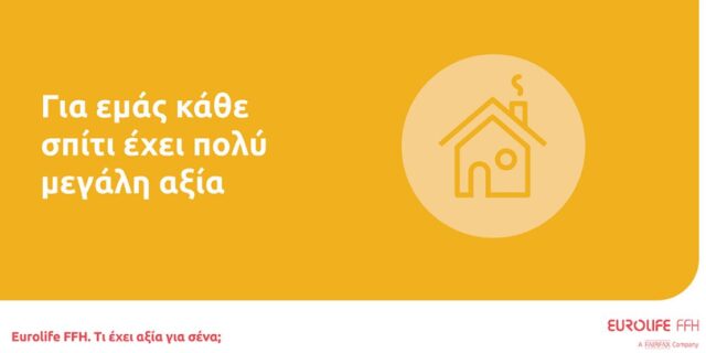 Eurolife FFH: για εμάς κάθε σπίτι έχει πολύ μεγάλη αξία